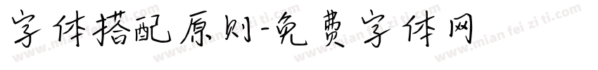 字体搭配原则字体转换