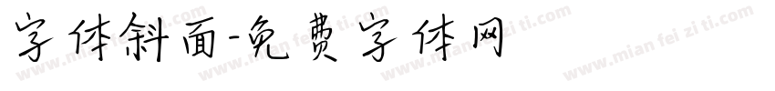 字体斜面字体转换