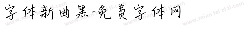 字体新曲黑字体转换