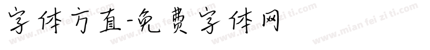 字体方直字体转换