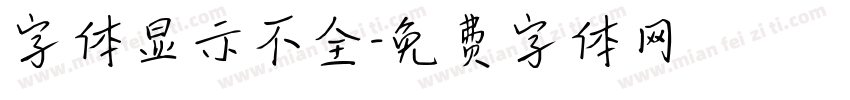 字体显示不全字体转换