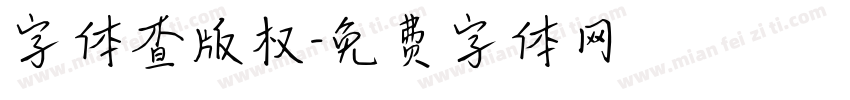 字体查版权字体转换