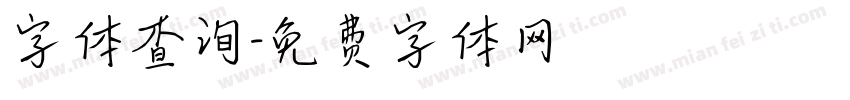 字体查询字体转换