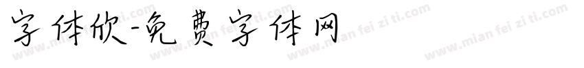 字体欣字体转换