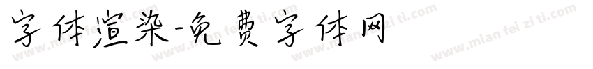 字体渲染字体转换