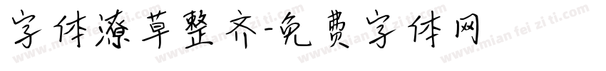 字体潦草整齐字体转换