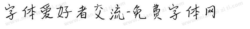 字体爱好者交流字体转换