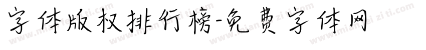 字体版权排行榜字体转换