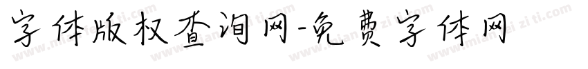 字体版权查询网字体转换