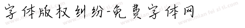 字体版权纠纷字体转换