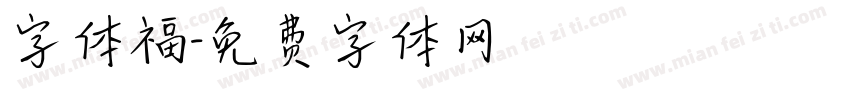 字体福字体转换