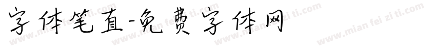 字体笔直字体转换