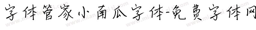 字体管家小南瓜字体字体转换