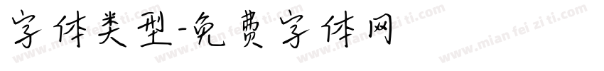 字体类型字体转换