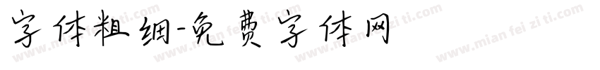 字体粗细字体转换