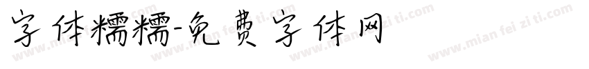 字体糯糯字体转换