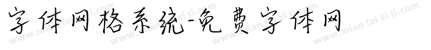 字体网格系统字体转换