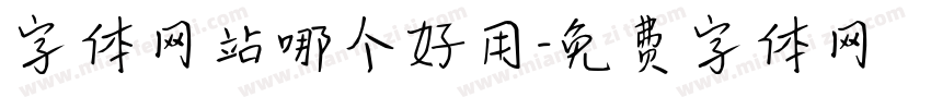 字体网站哪个好用字体转换