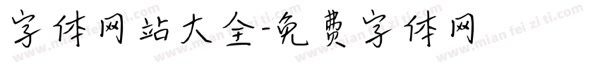 字体网站大全字体转换