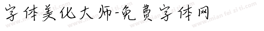 字体美化大师字体转换