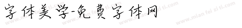 字体美学字体转换