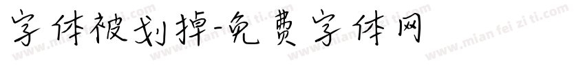 字体被划掉字体转换