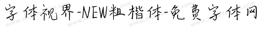 字体视界-NEW粗楷体字体转换