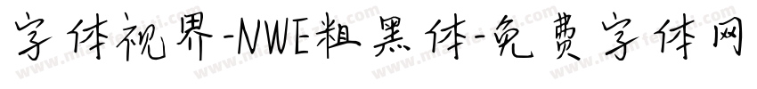 字体视界-NWE粗黑体字体转换
