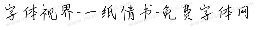 字体视界-一纸情书字体转换