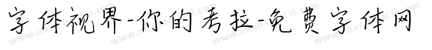 字体视界-你的考拉字体转换