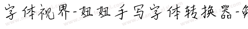 字体视界-妞妞手写字体转换器字体转换