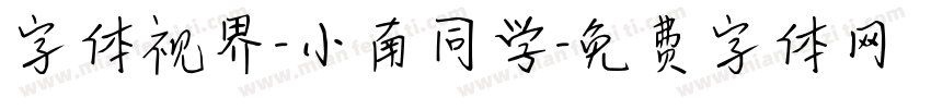 字体视界-小南同学字体转换