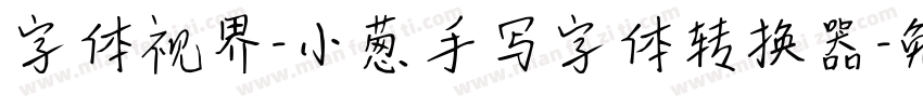 字体视界-小葱手写字体转换器字体转换