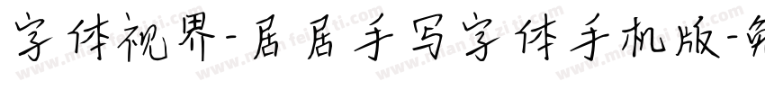 字体视界-居居手写字体手机版字体转换