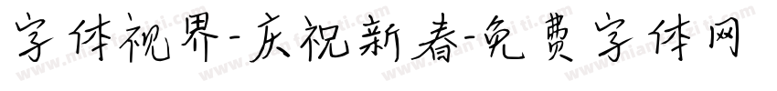 字体视界-庆祝新春字体转换
