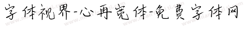 字体视界-心再宽体字体转换