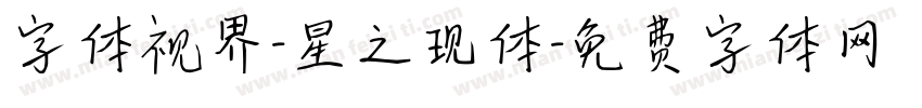 字体视界-星之现体字体转换