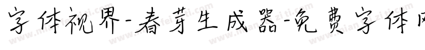 字体视界-春芽生成器字体转换
