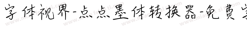 字体视界-点点墨体转换器字体转换
