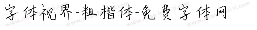 字体视界-粗楷体字体转换