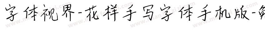 字体视界-花样手写字体手机版字体转换
