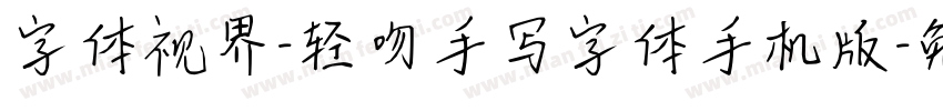 字体视界-轻吻手写字体手机版字体转换