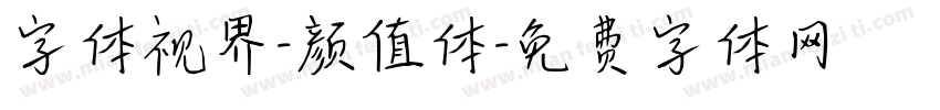 字体视界-颜值体字体转换
