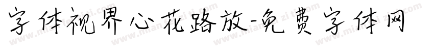 字体视界心花路放字体转换