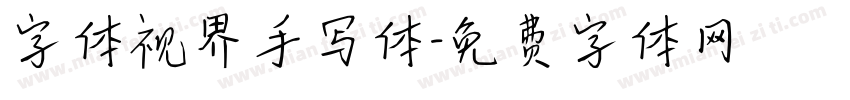 字体视界手写体字体转换