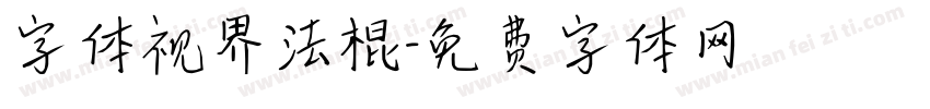 字体视界法棍字体转换