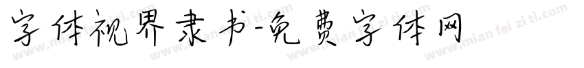 字体视界隶书字体转换