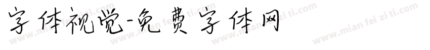 字体视觉字体转换