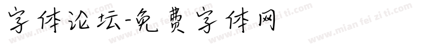 字体论坛字体转换