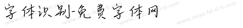 字体识别字体转换
